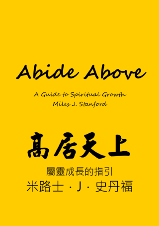 17 Abide Above by Miles J Stanford高居天上史丹福